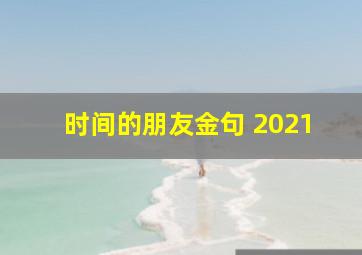 时间的朋友金句 2021